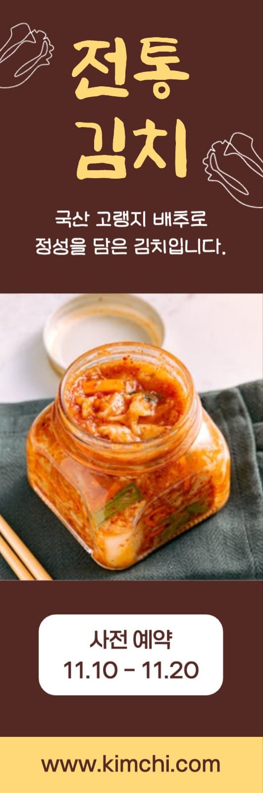 전통 김치 사전예약 웹 배너