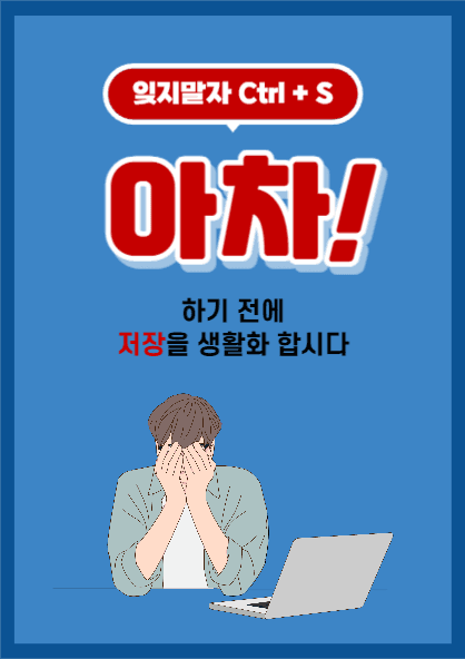 저장을 생활화