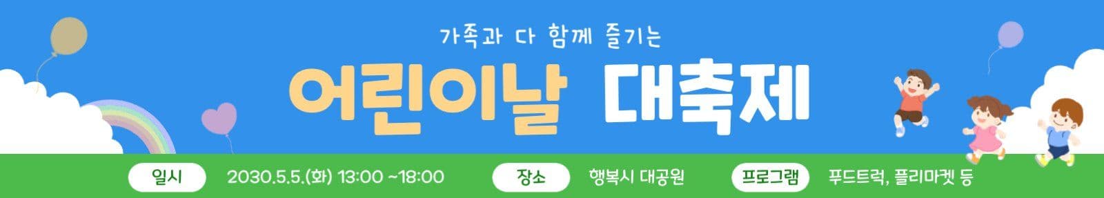 파란색의 어린이날 행사 현수막