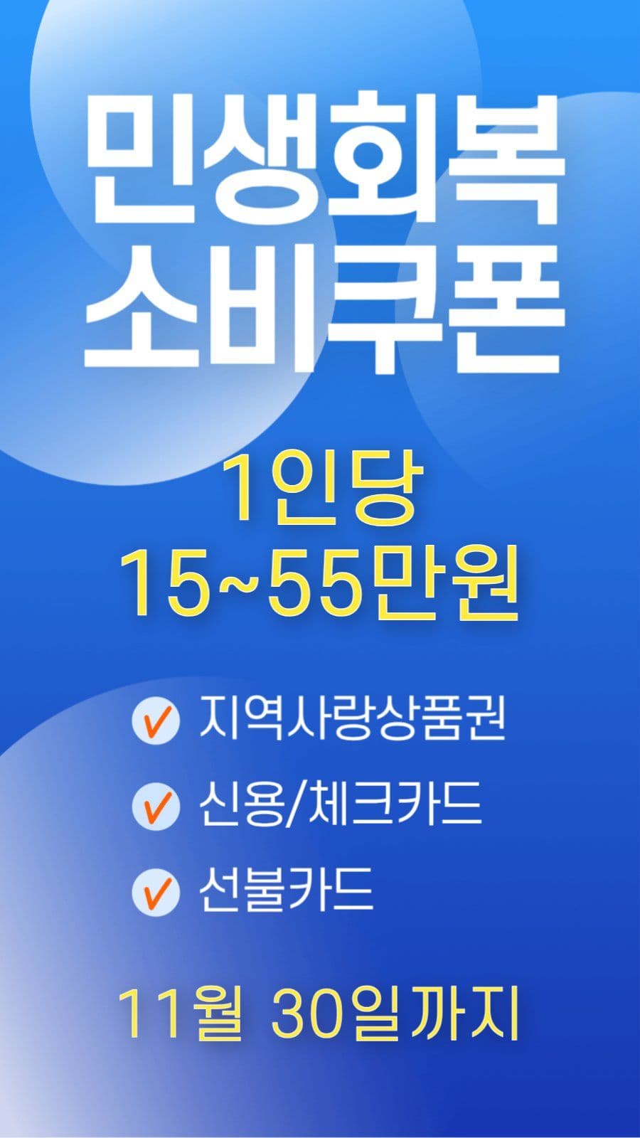 민생회복 소비쿠폰 지원 정책 안내