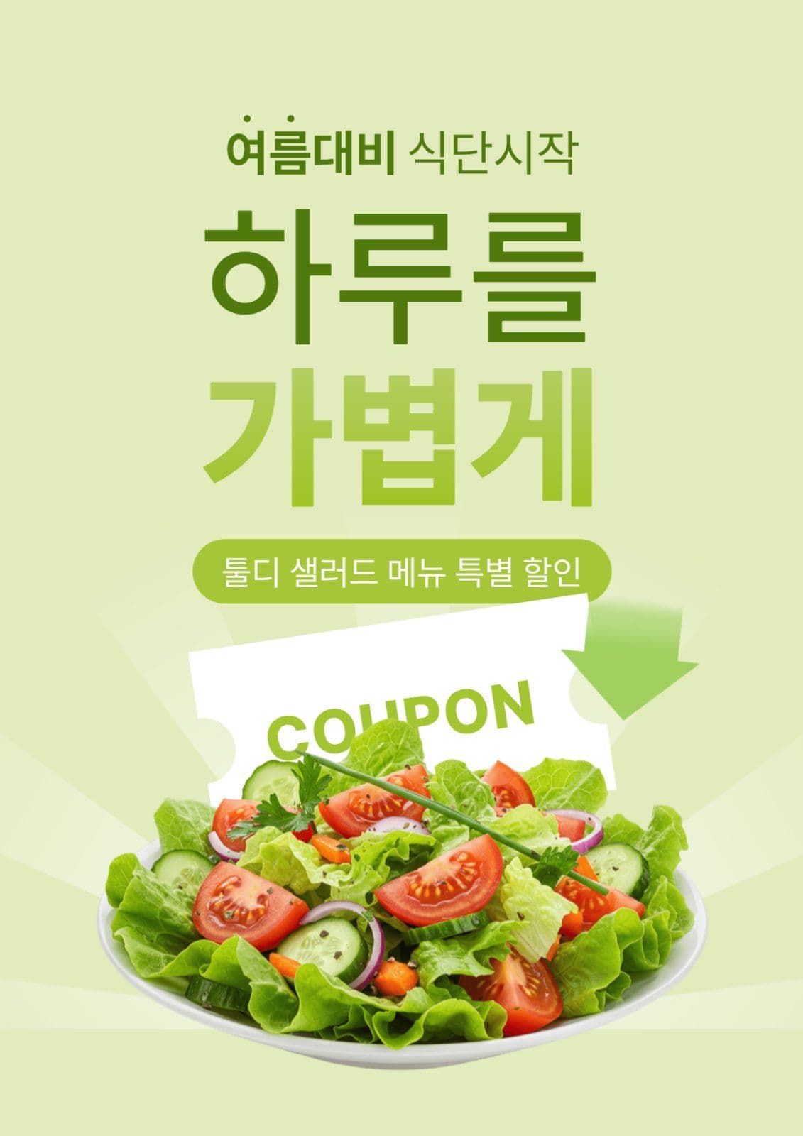 샐러드 메뉴 할인 포스터