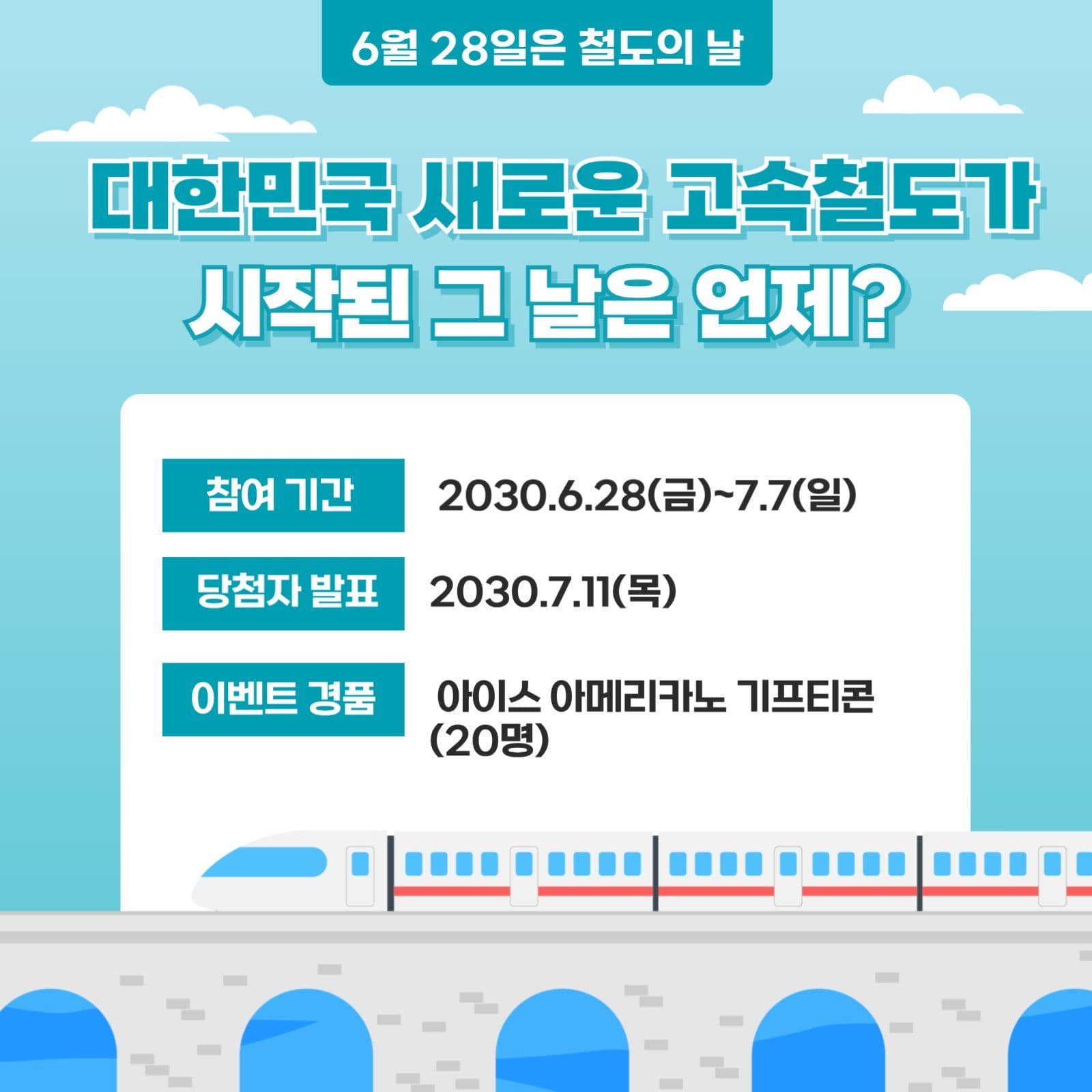 철도의날 기념이벤트