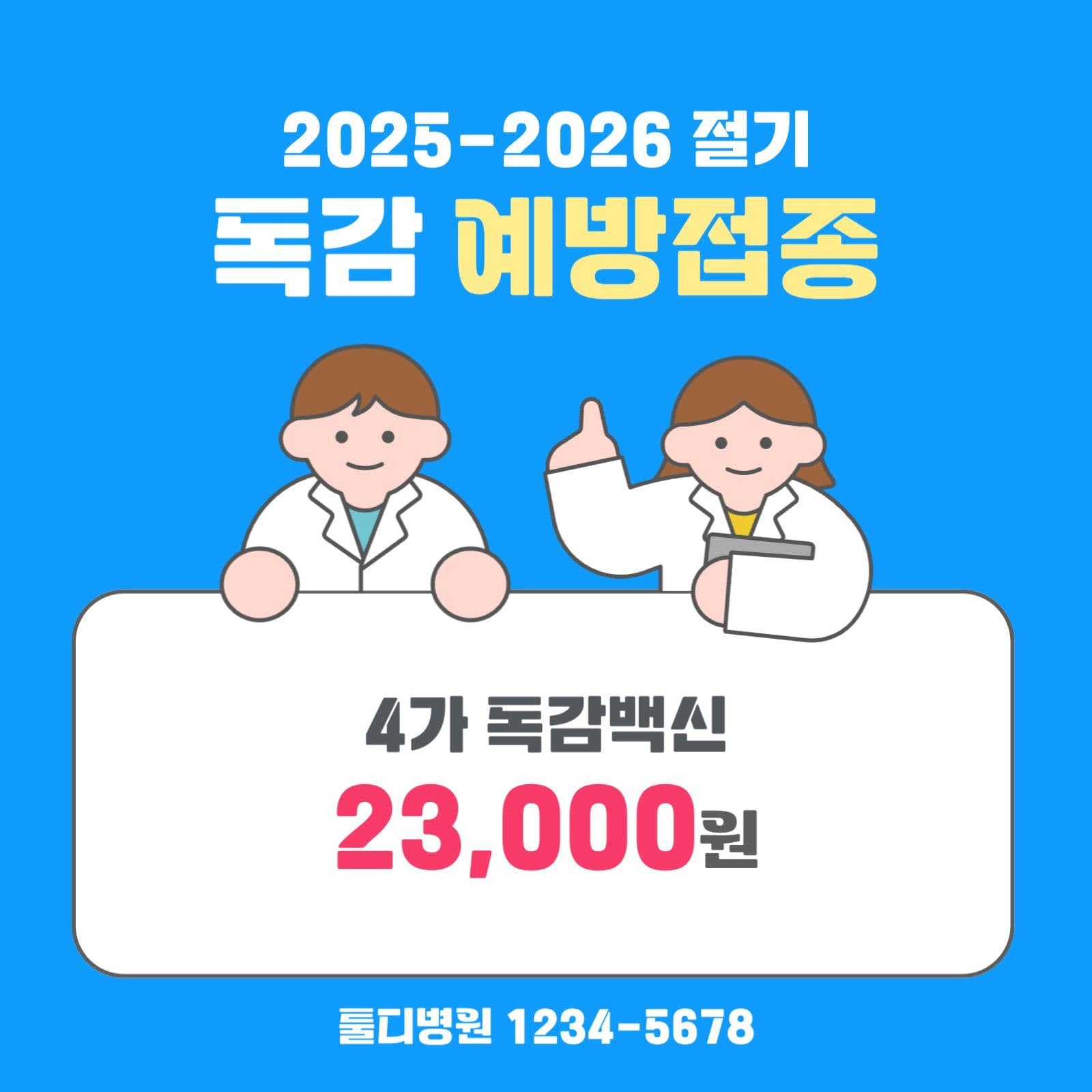 독감예방접종