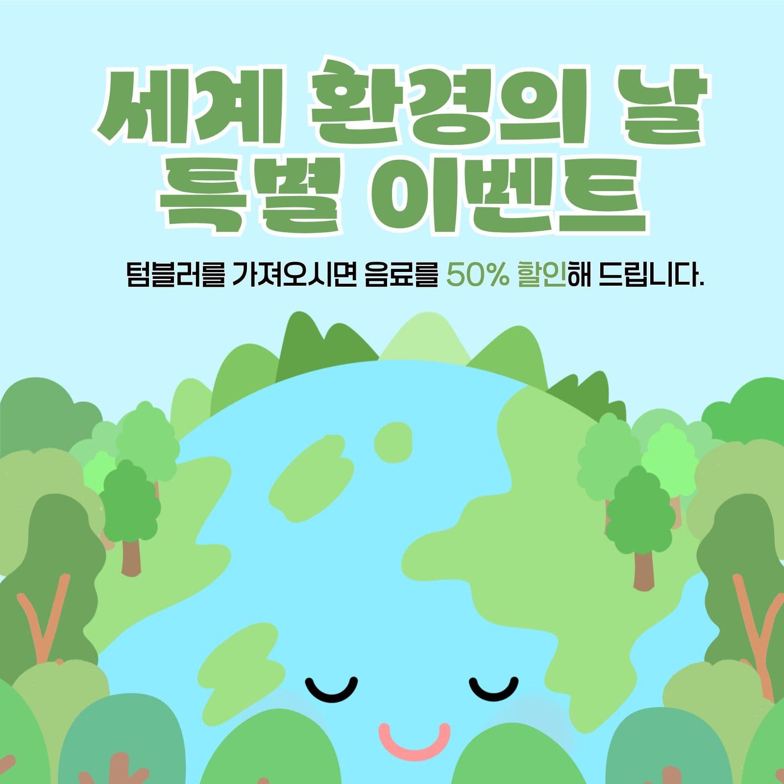 세계 환경의 날 특별 이벤트