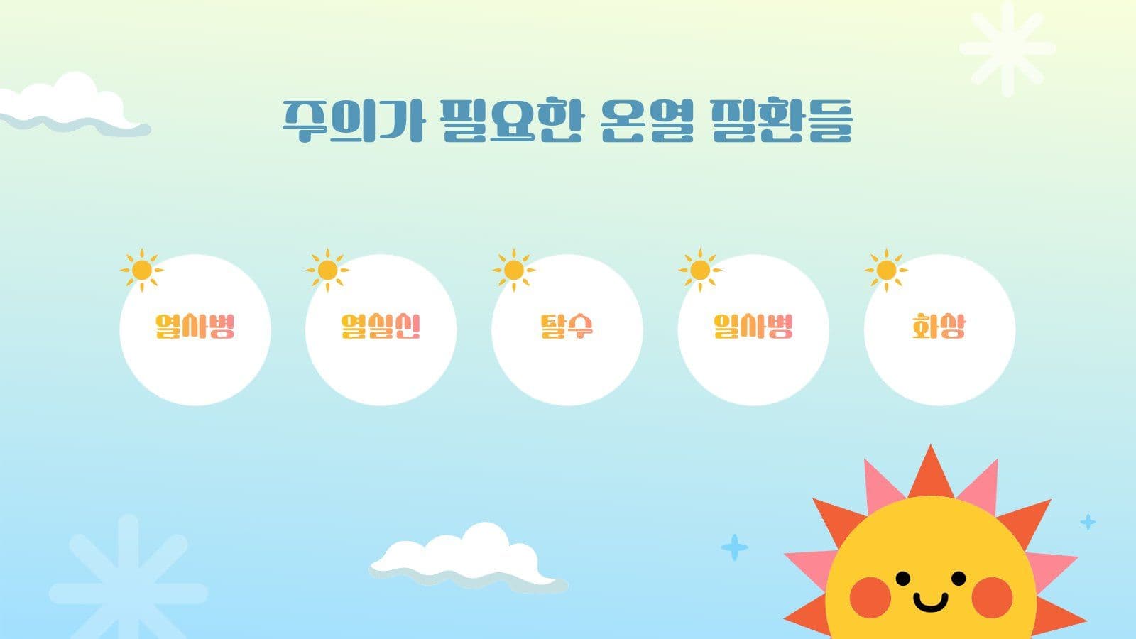 뜨거운 여름 건강하게 보내기 PPT