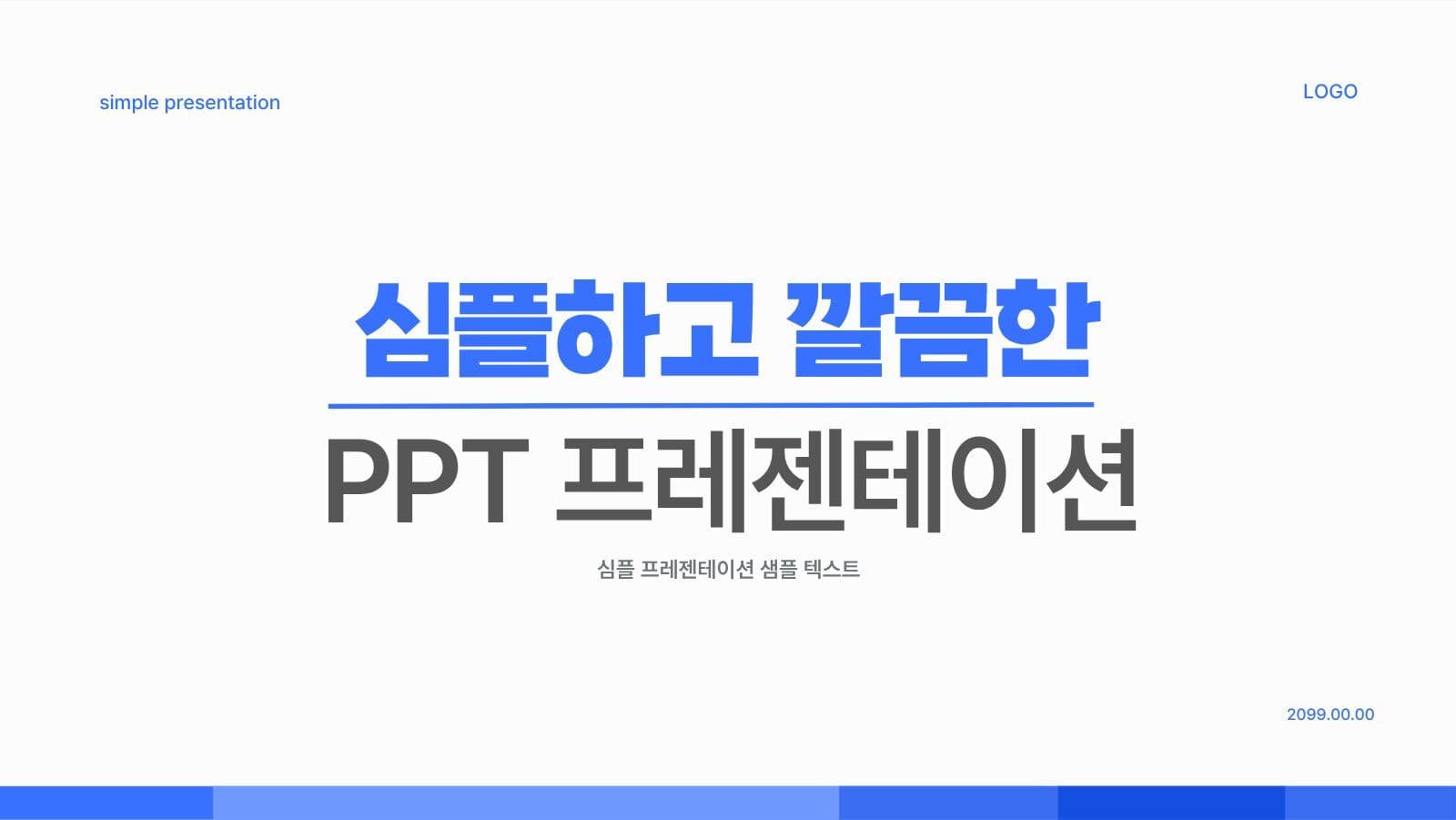 심플하고 깔끔한 블루 프레젠테이션