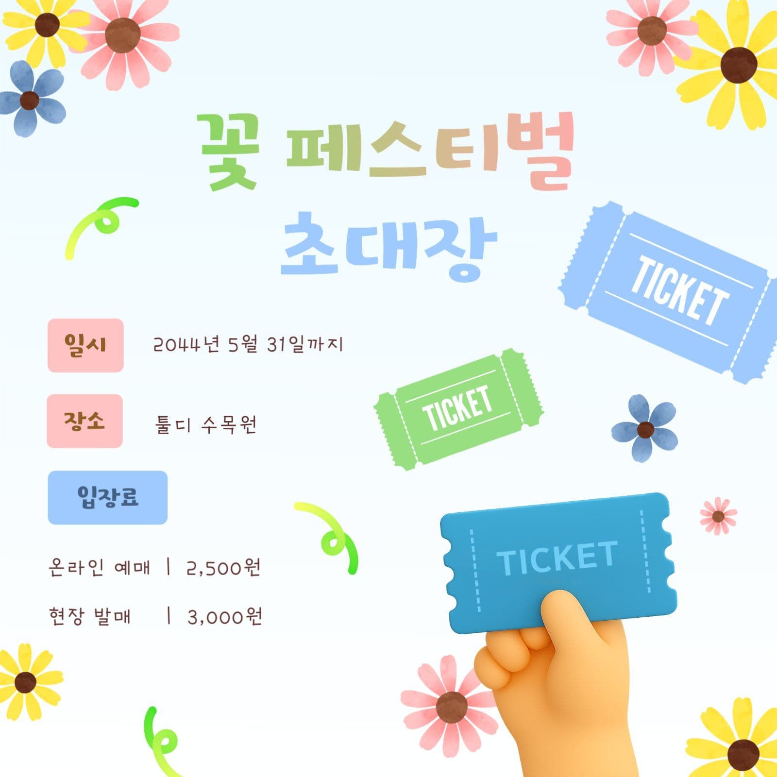 꽃 페스티벌 초대장 안내문