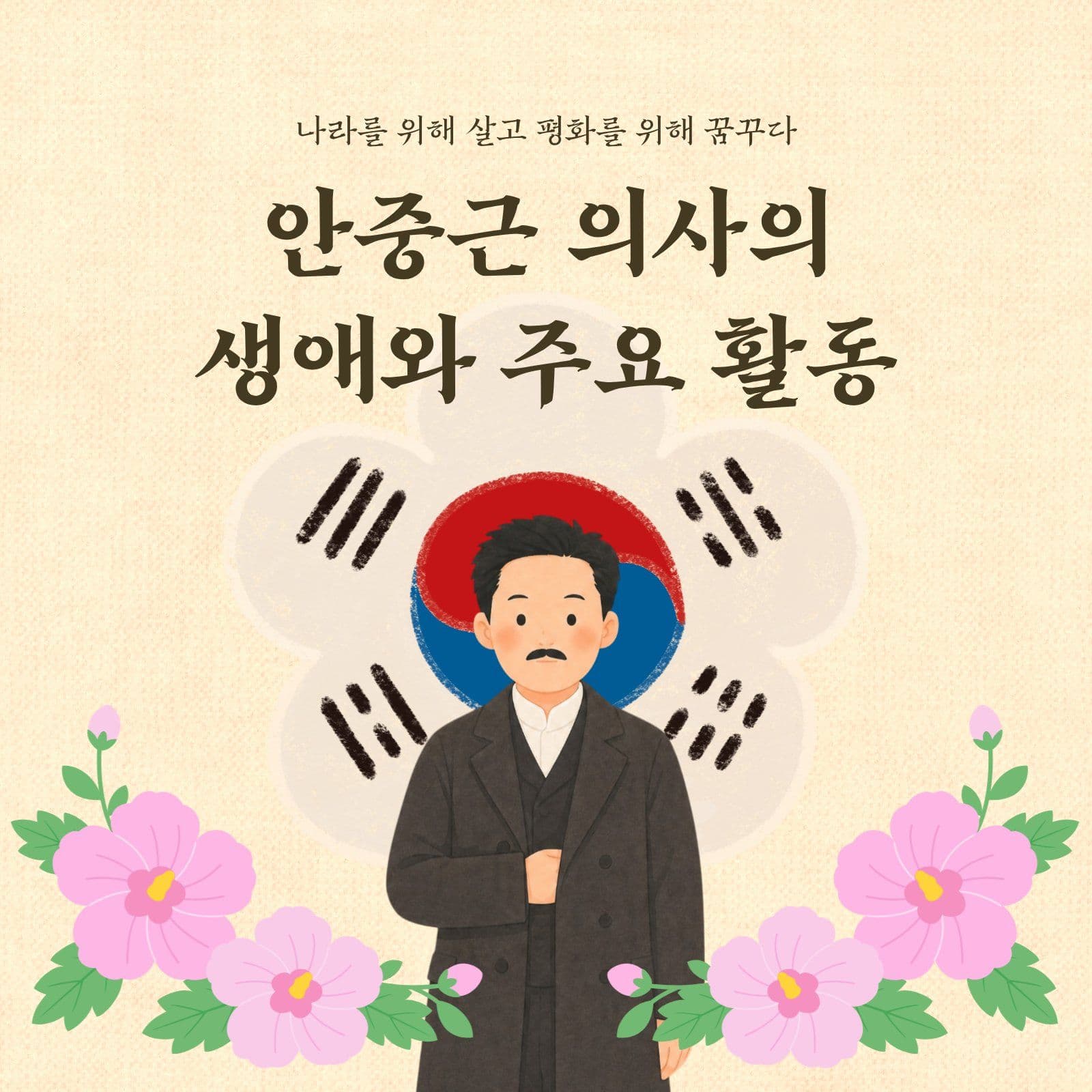 안중근 의사의 생애와 주요활동