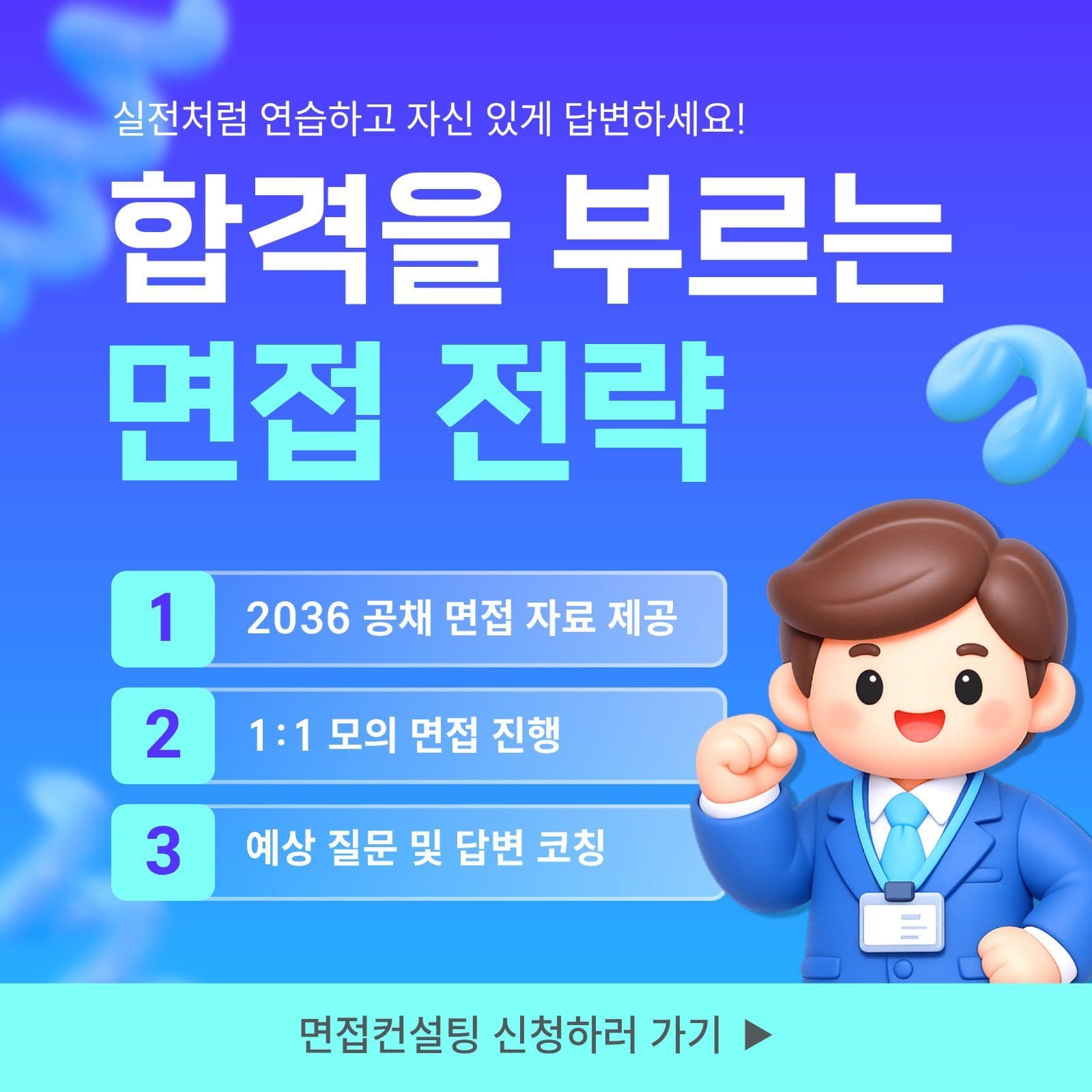 면접전략