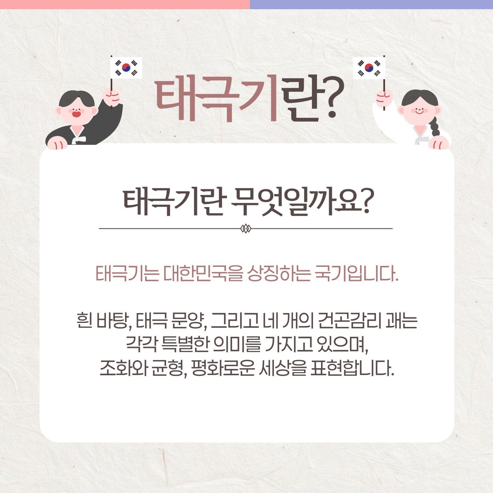 태극기의 의미와 상징 카드뉴스
