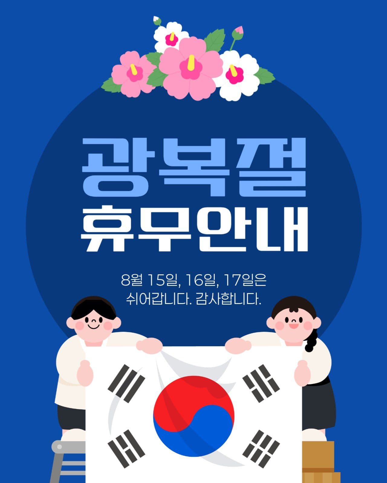 광복절 휴무 안내 게시물