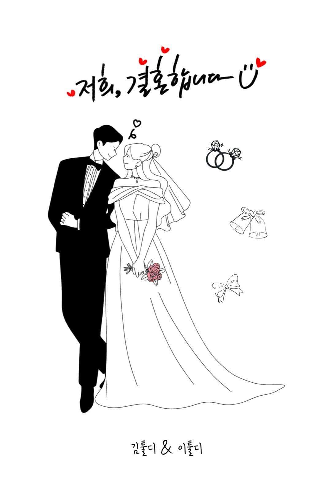 라인아트 결혼 청첩장