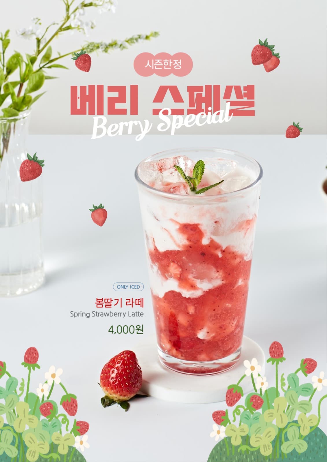 봄 시즌한정 음료 프로모션 포스터