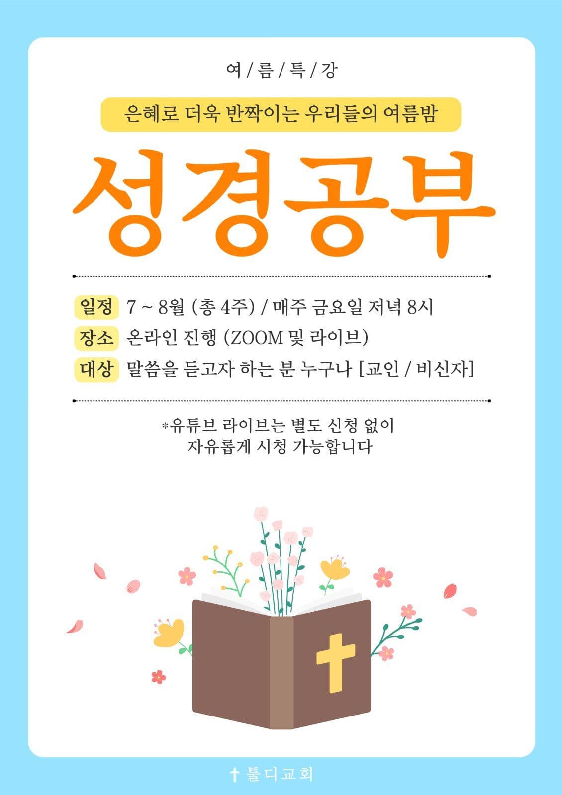 여름 특강 성경 공부