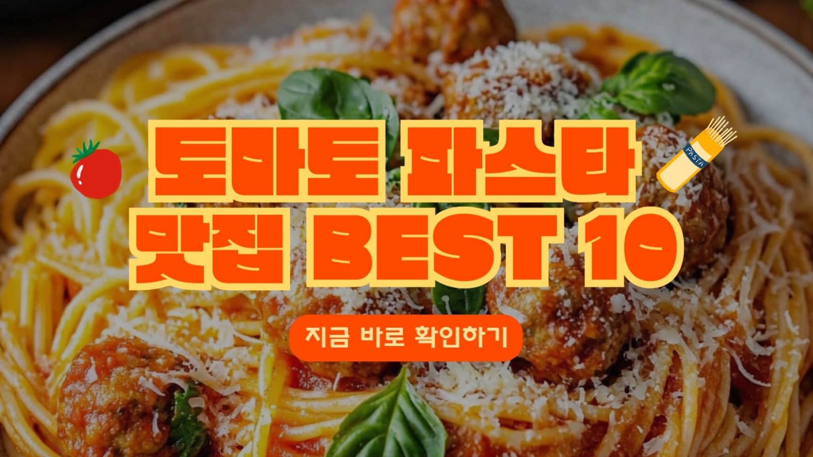 파스타 맛집 유튜브 썸네일
