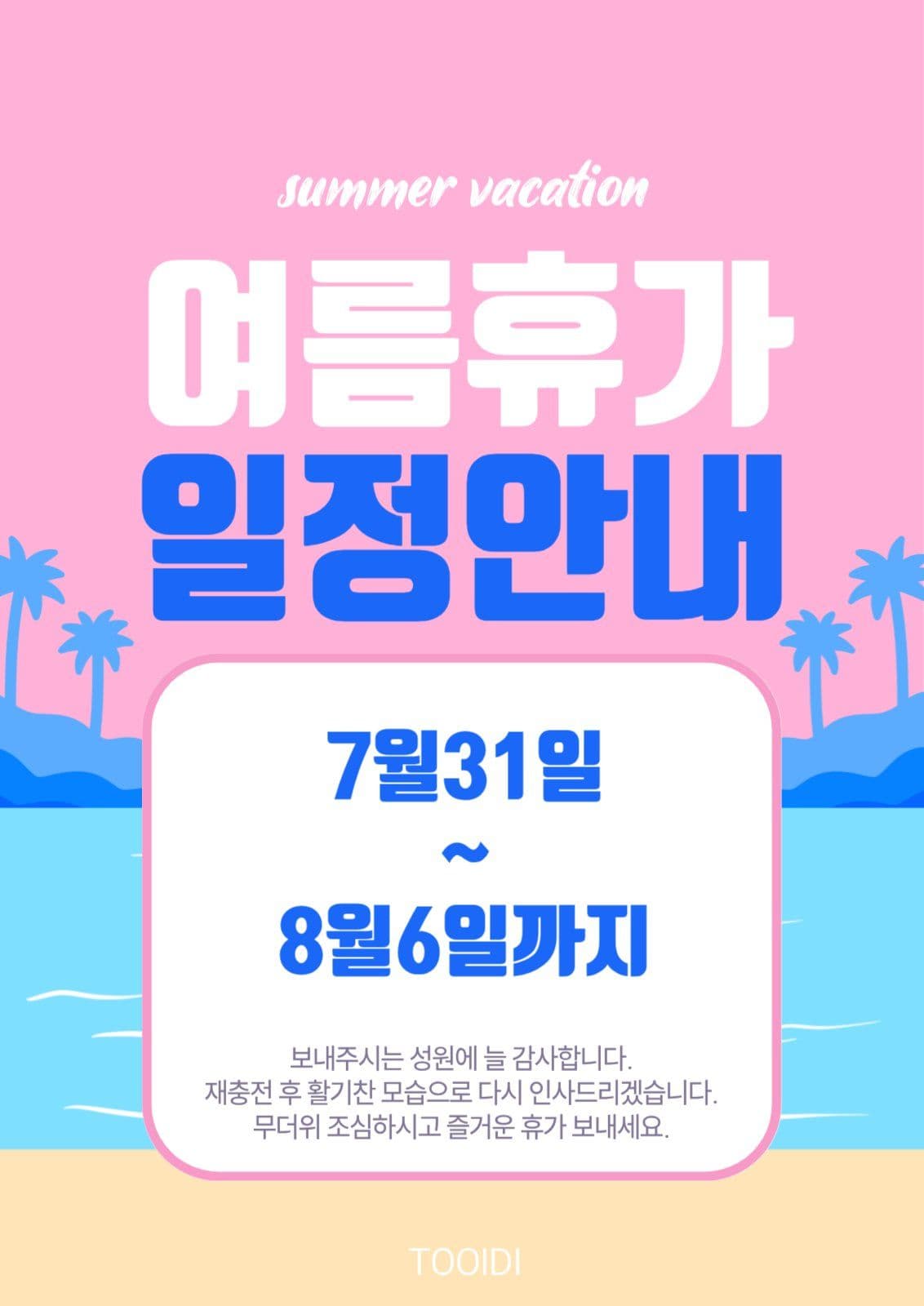 여름휴가 일정안내문