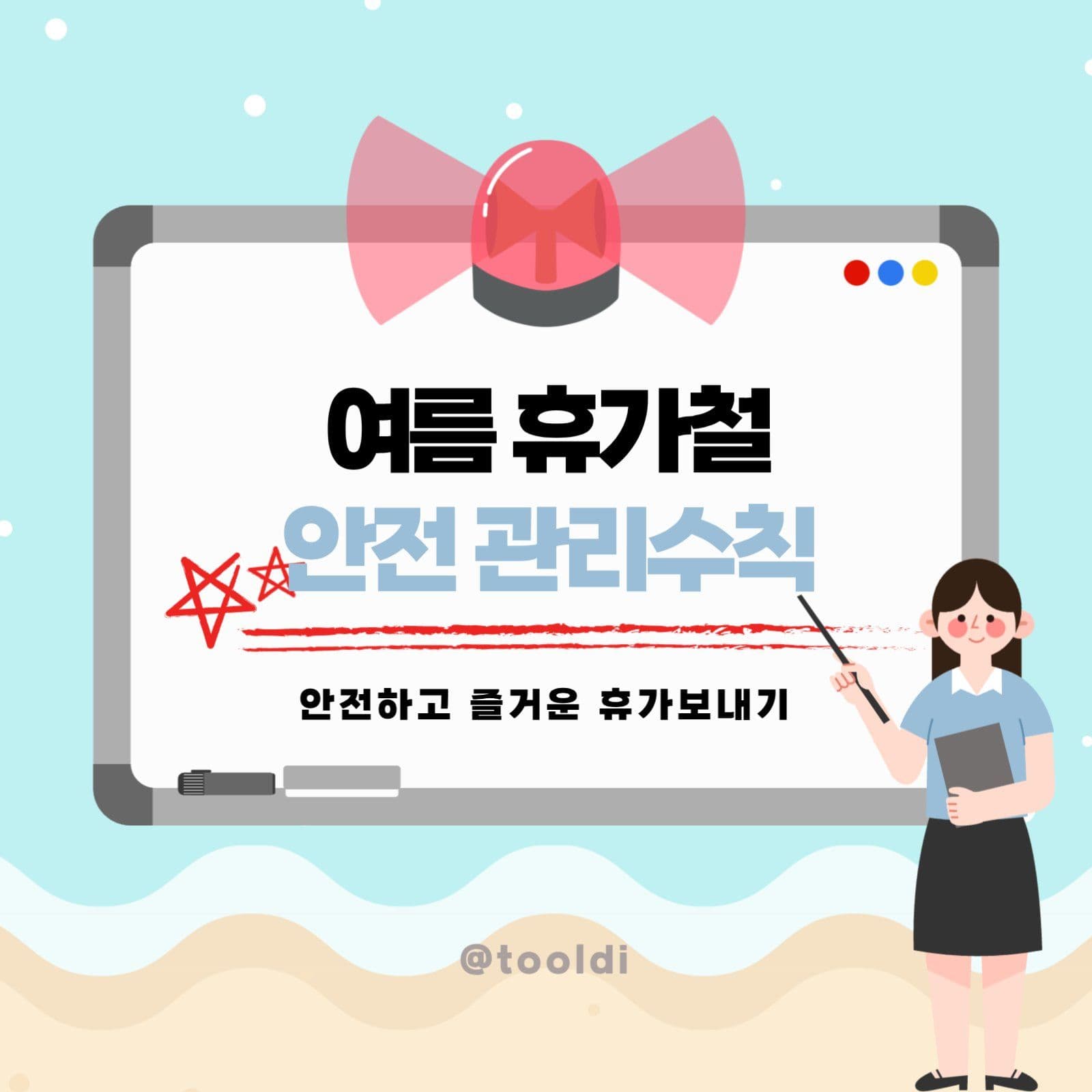 여름 휴가철 안전 관리수칙