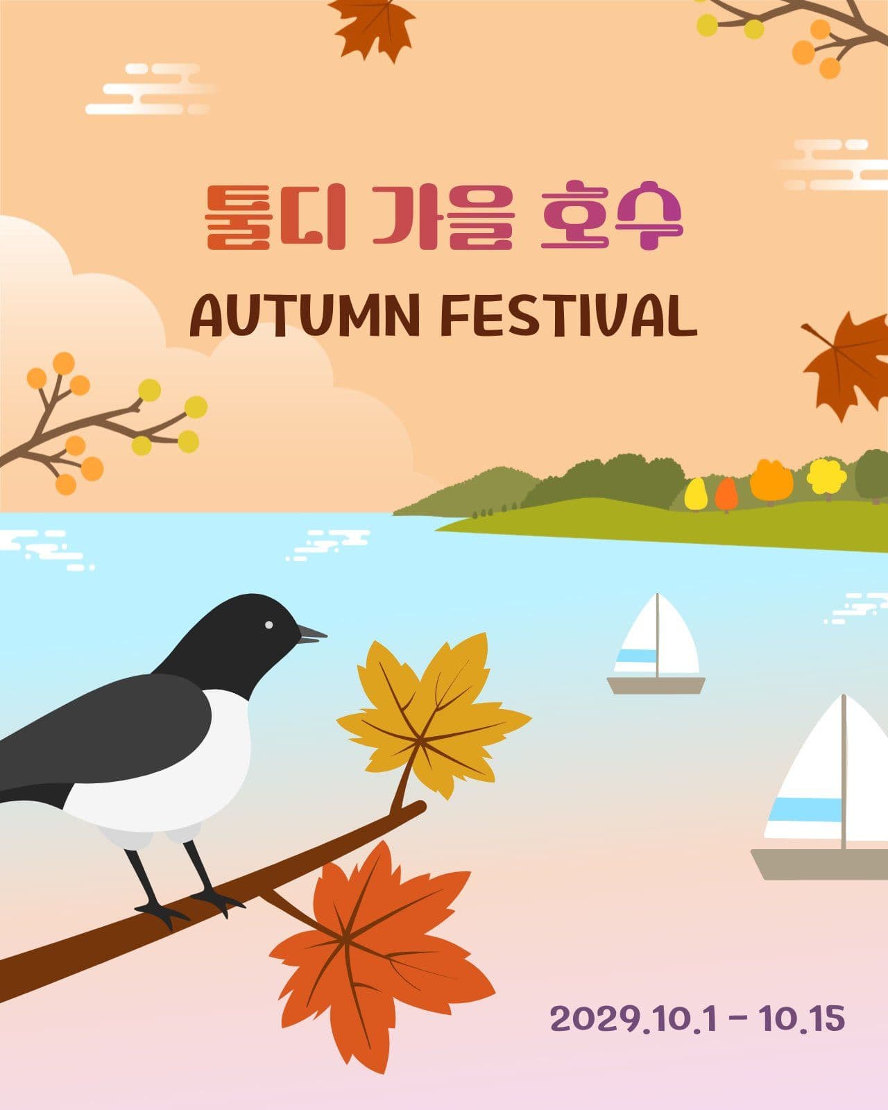 가을 호수 페스티벌 안내문
