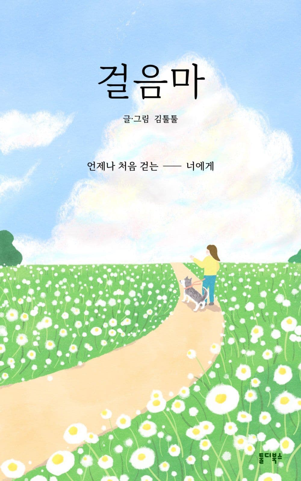 감성 일러스트 산문집 북커버