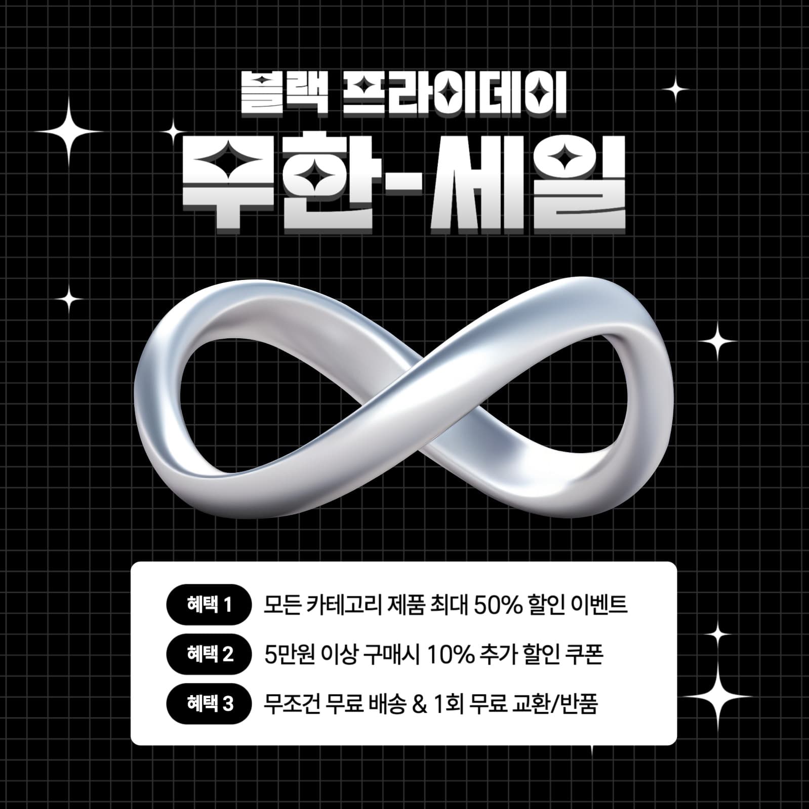 블랙 프라이데이 무한 세일 프로모션