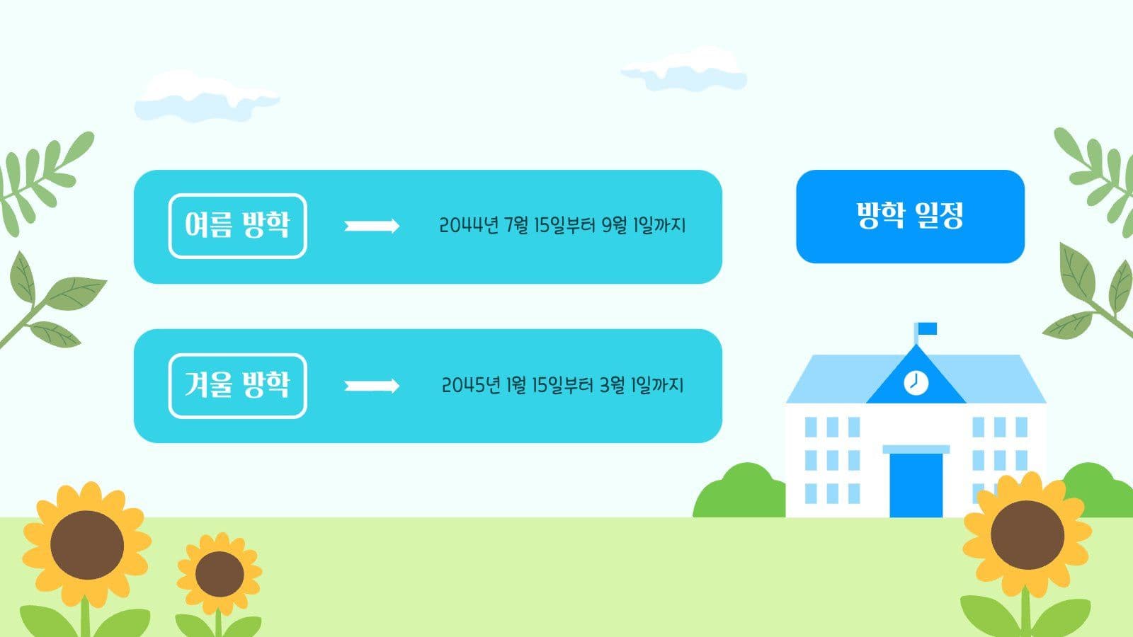 초등학교 여름 계획 안내문 PPT