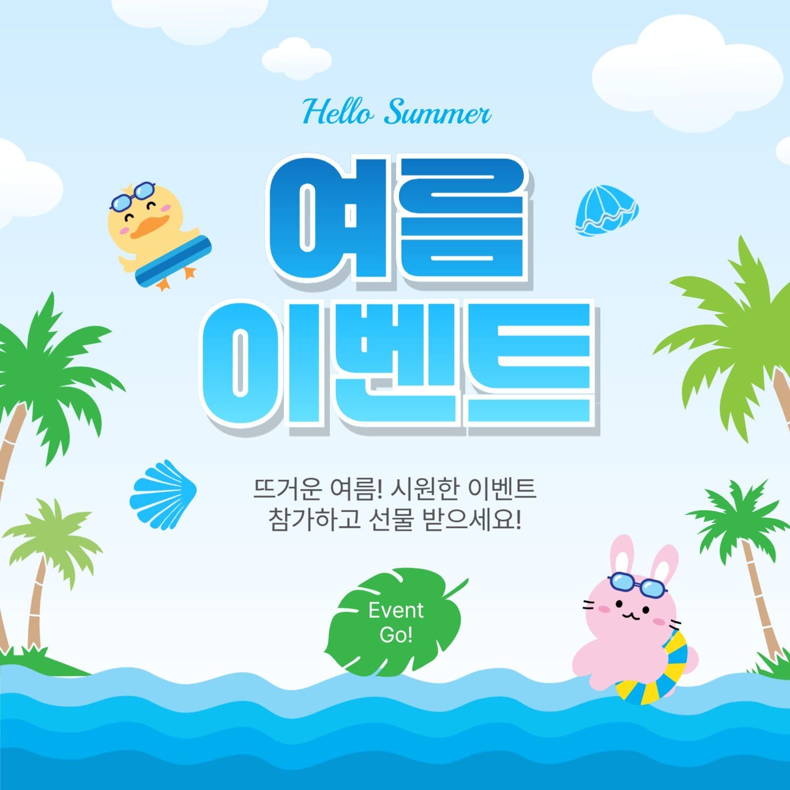 여름이벤트