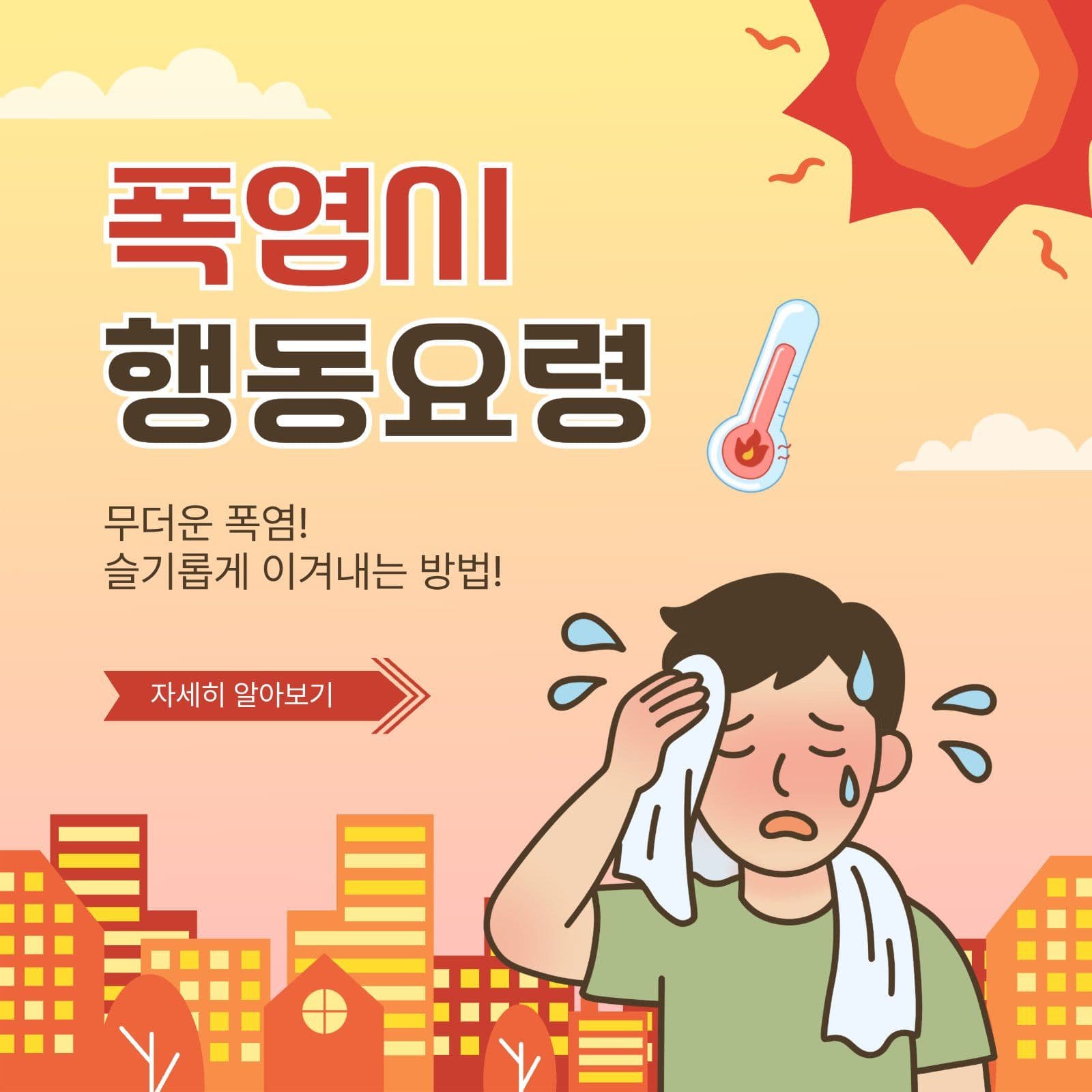 폭염시행동요령