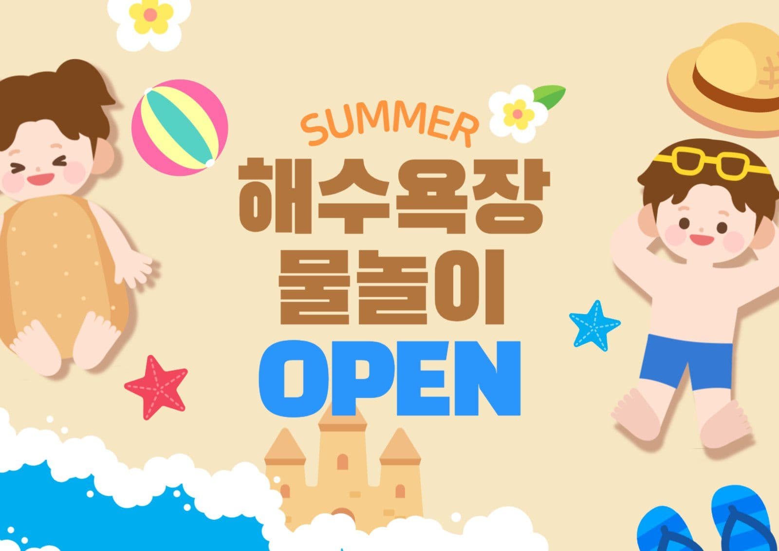 베이지색 바다 해수욕장 물놀이 오픈