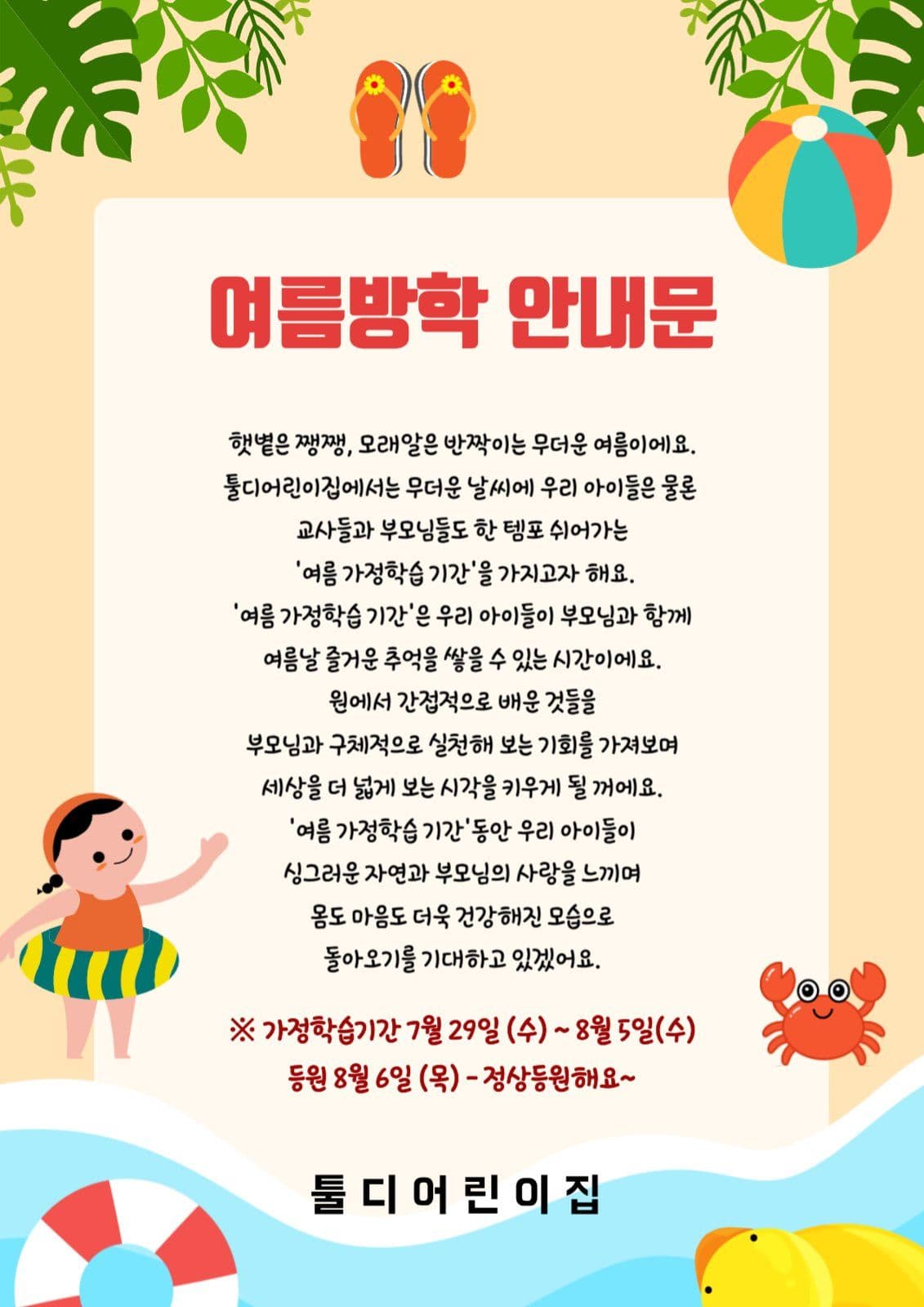 어린이집 여름방학 안내문