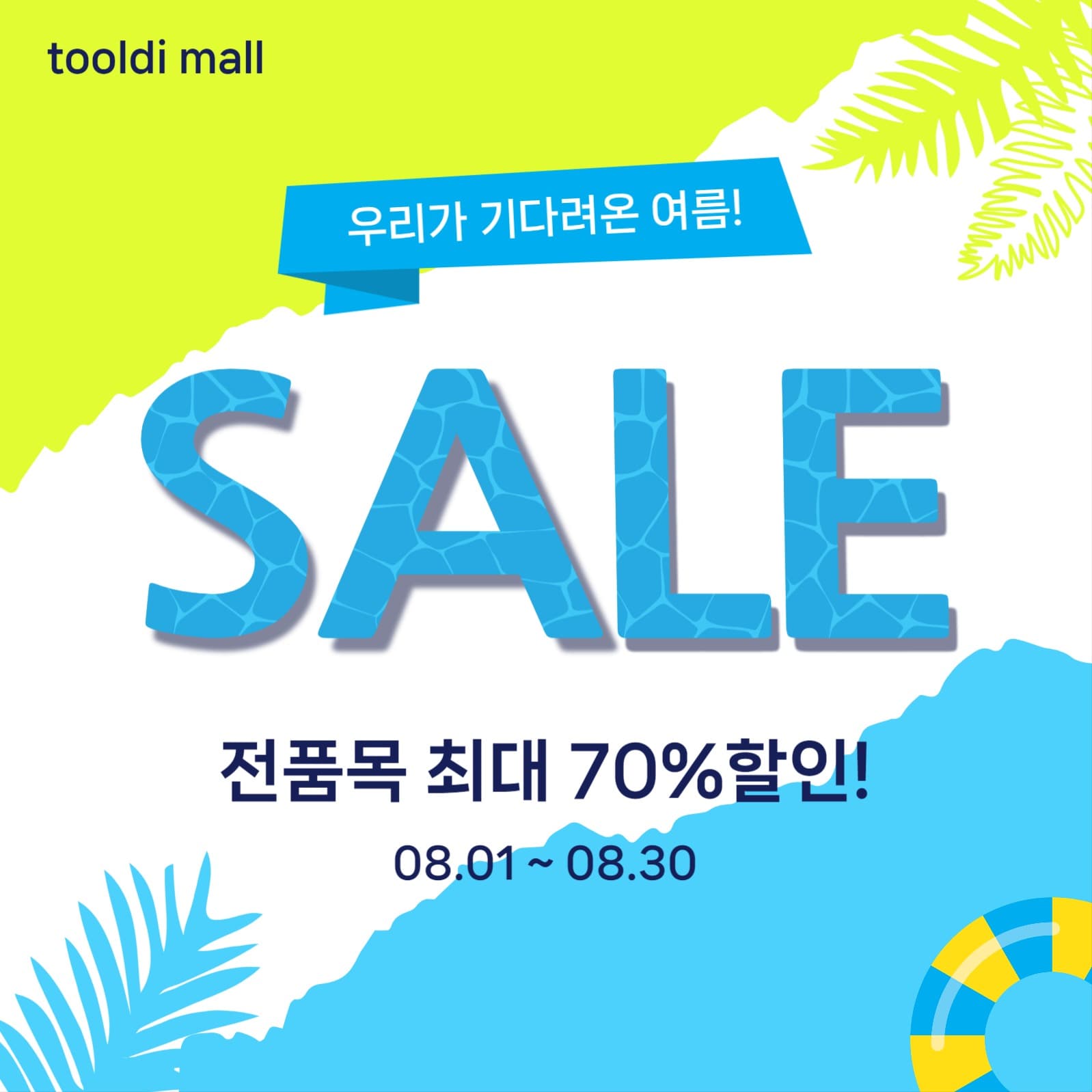 우리가기다려온여름세일