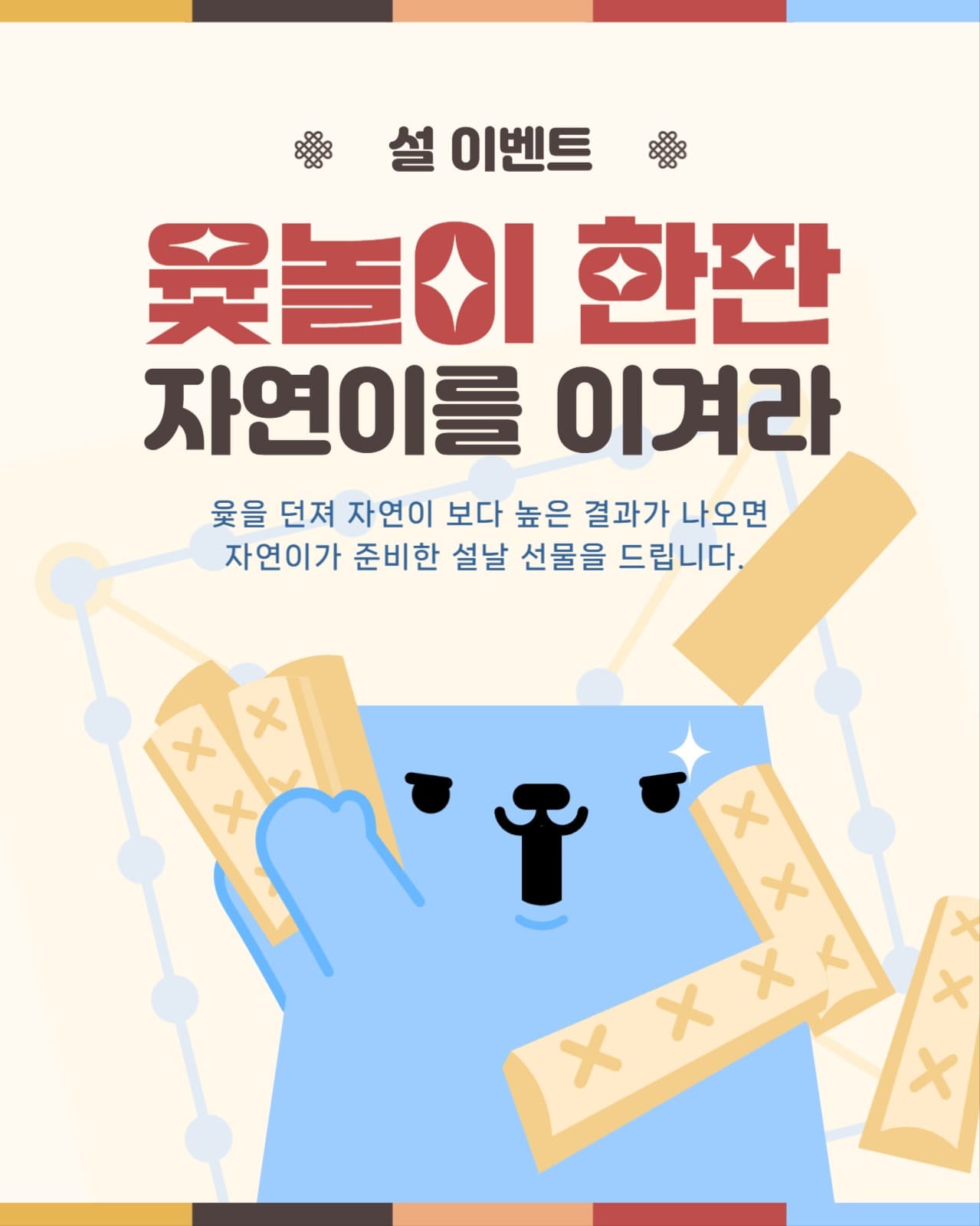 윷놀이 한판 자연이를 이겨라