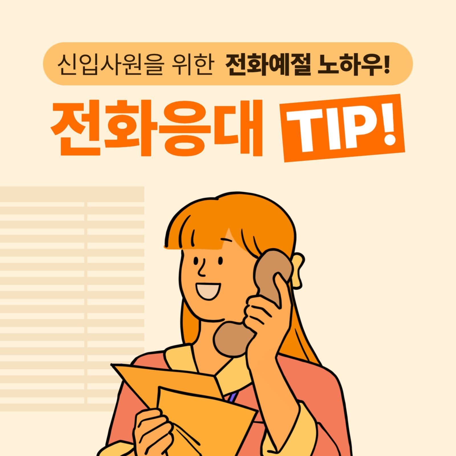 신입사원을 위한 전화예절 노하우