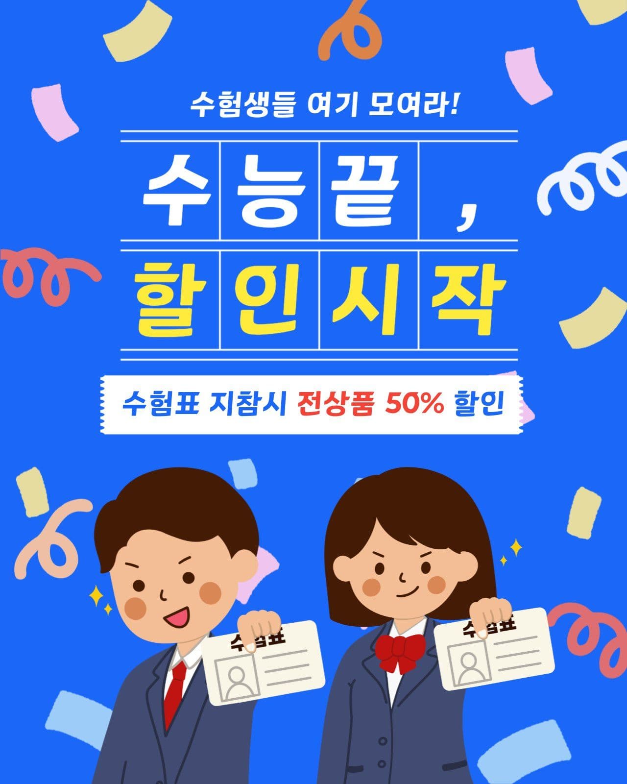 수험생 할인이벤트