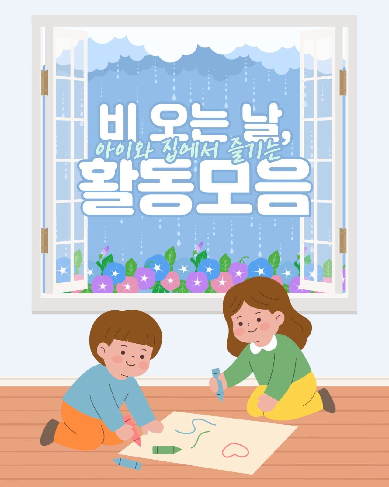 비오는날 집놀이