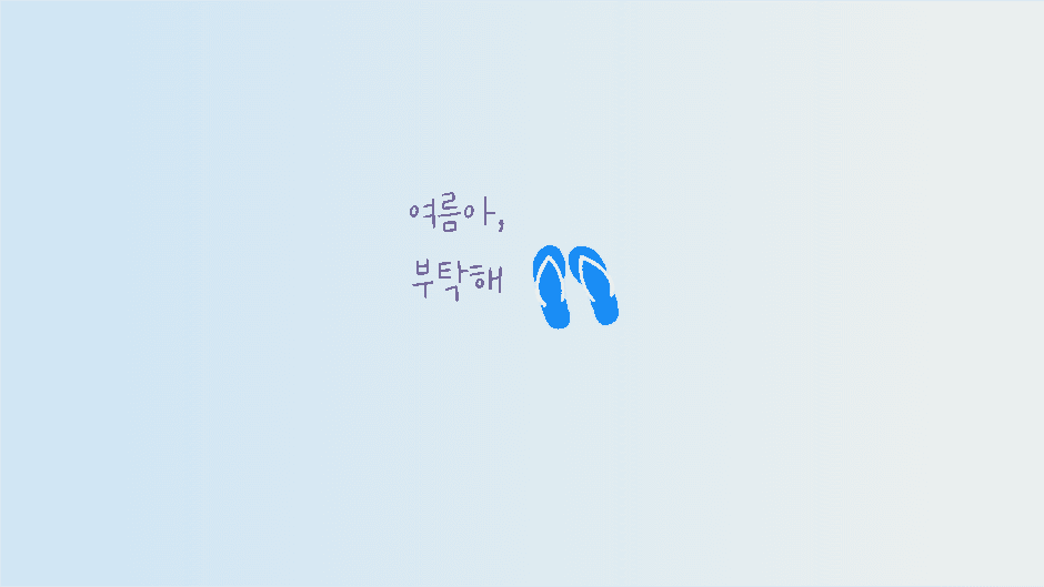 여름아, 부탁해 배경화면