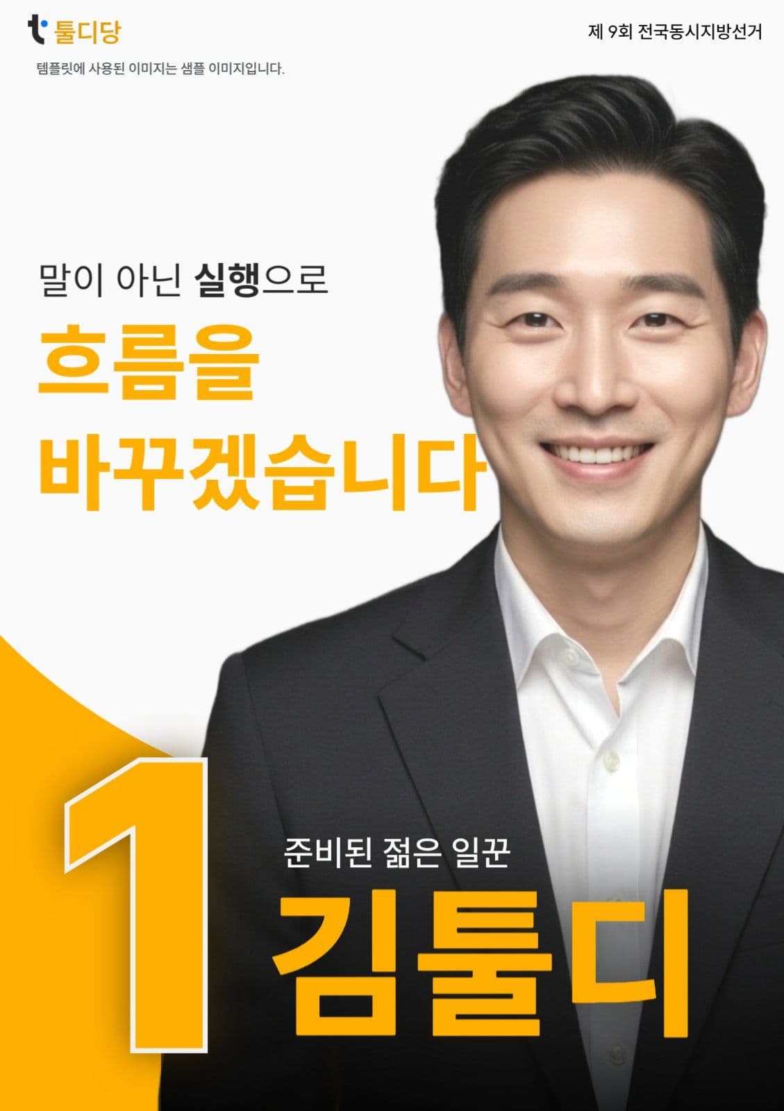 주황색 선거 포스터