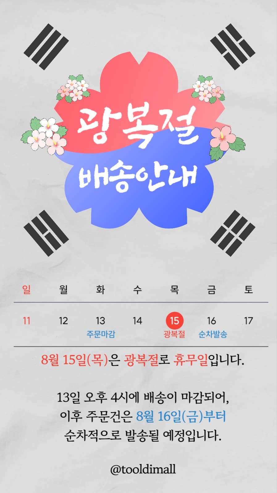광복절 배송안내