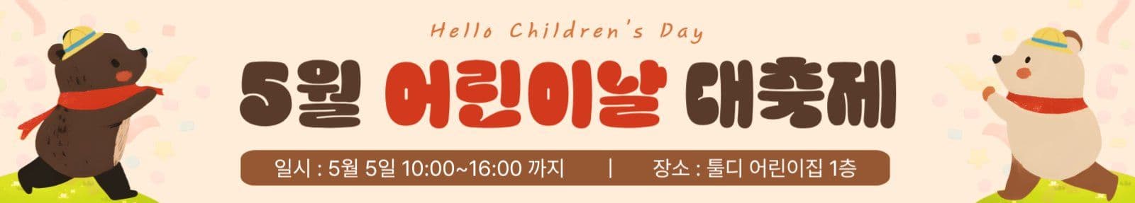 베이지 귀여운 어린이날 홍보