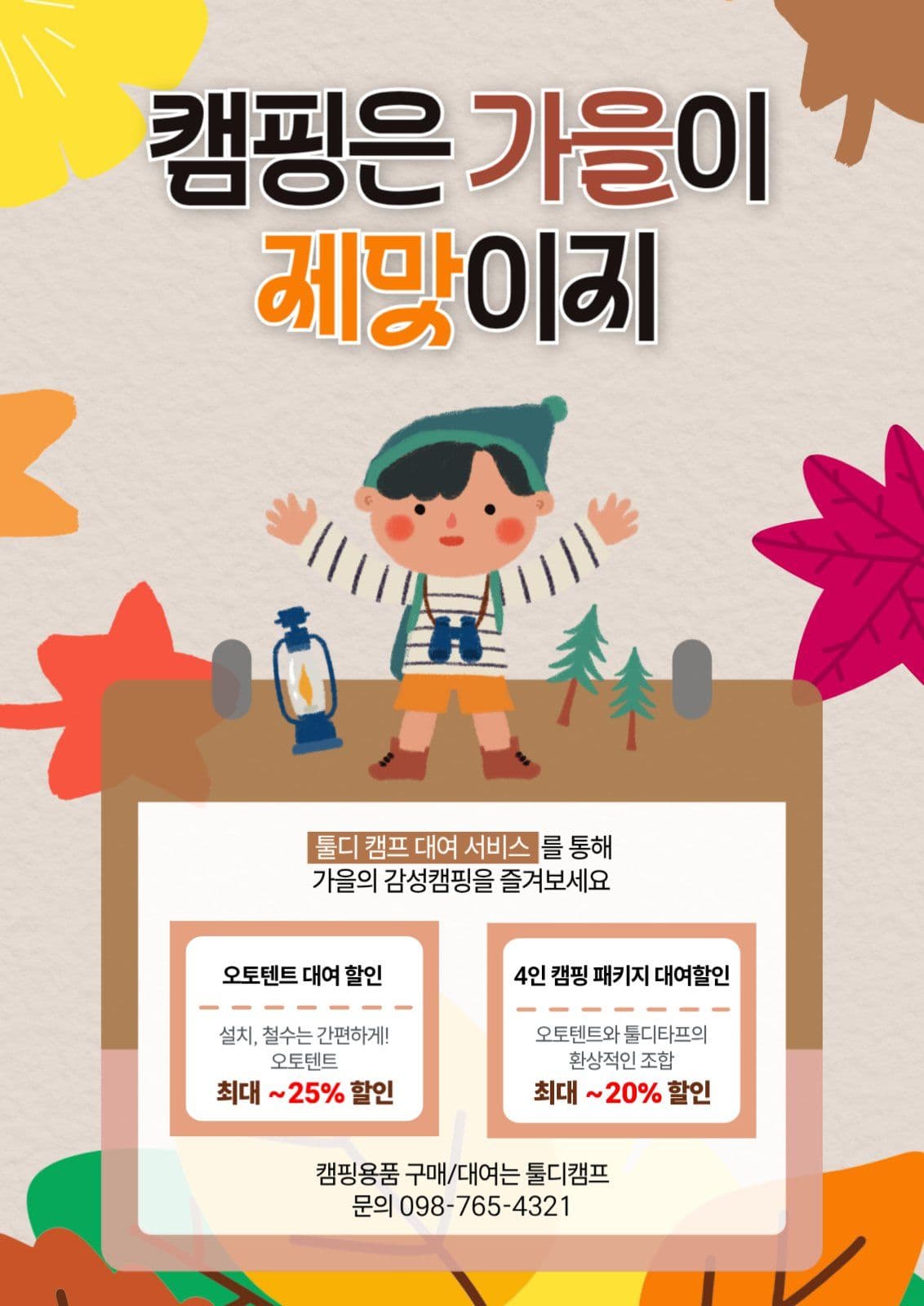 가을캠핑 가을캠프 대여 서비스