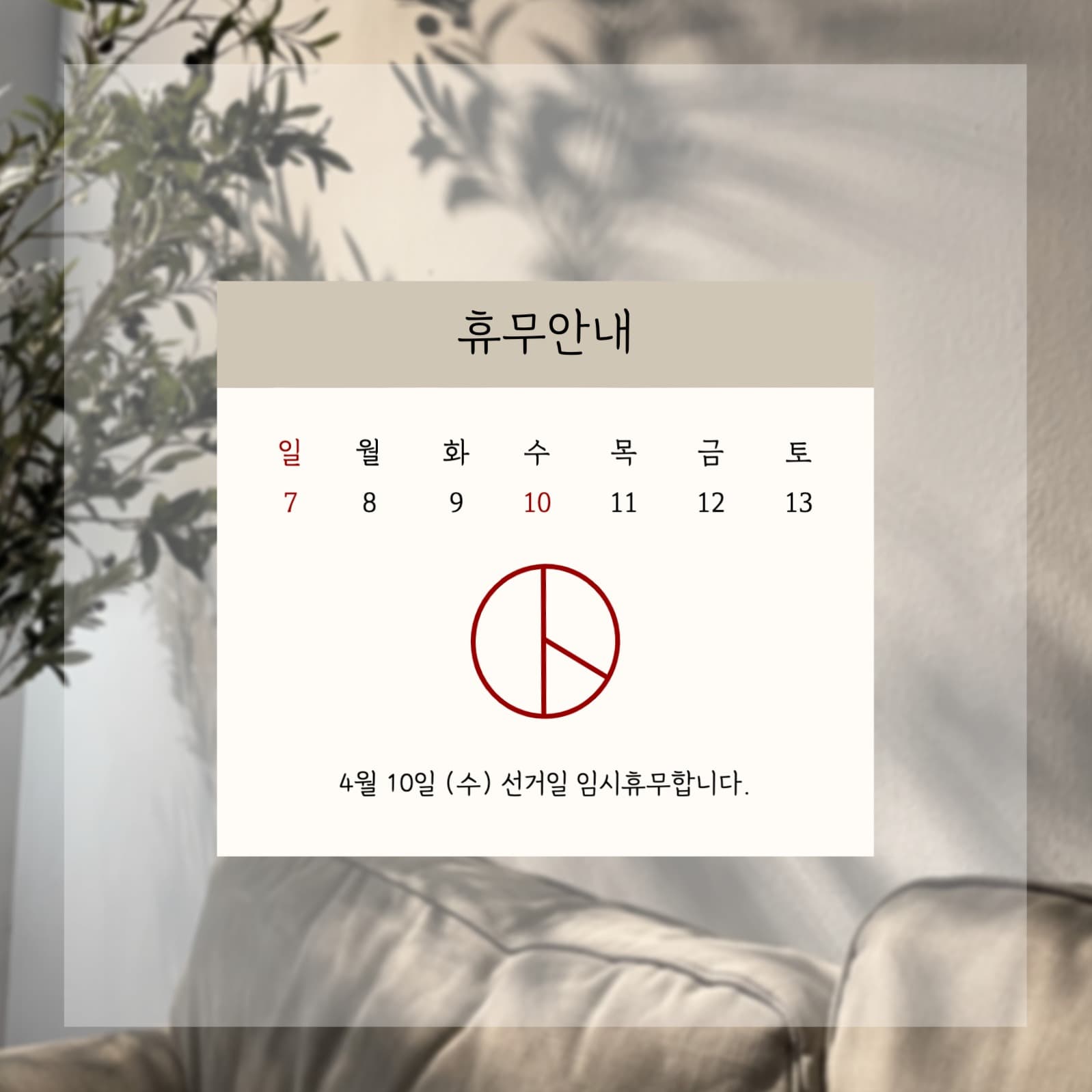 선거일 휴무안내 인스타그램 게시물
