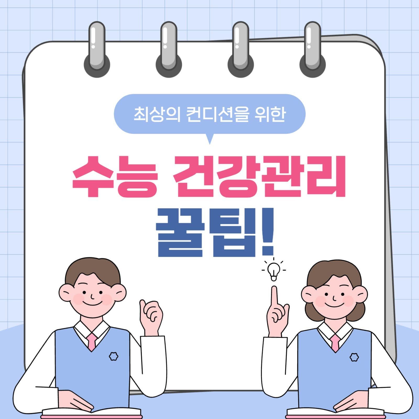 수능 건강관리 팁