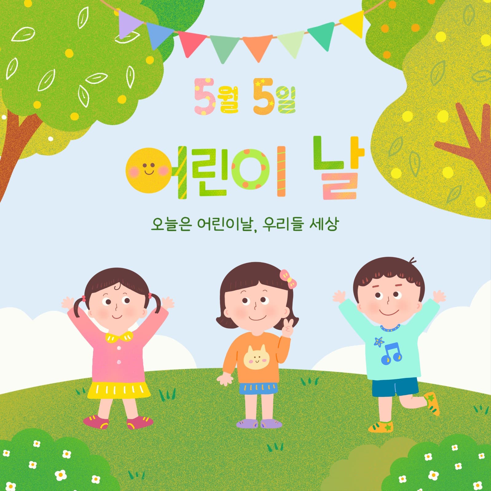 어린이날