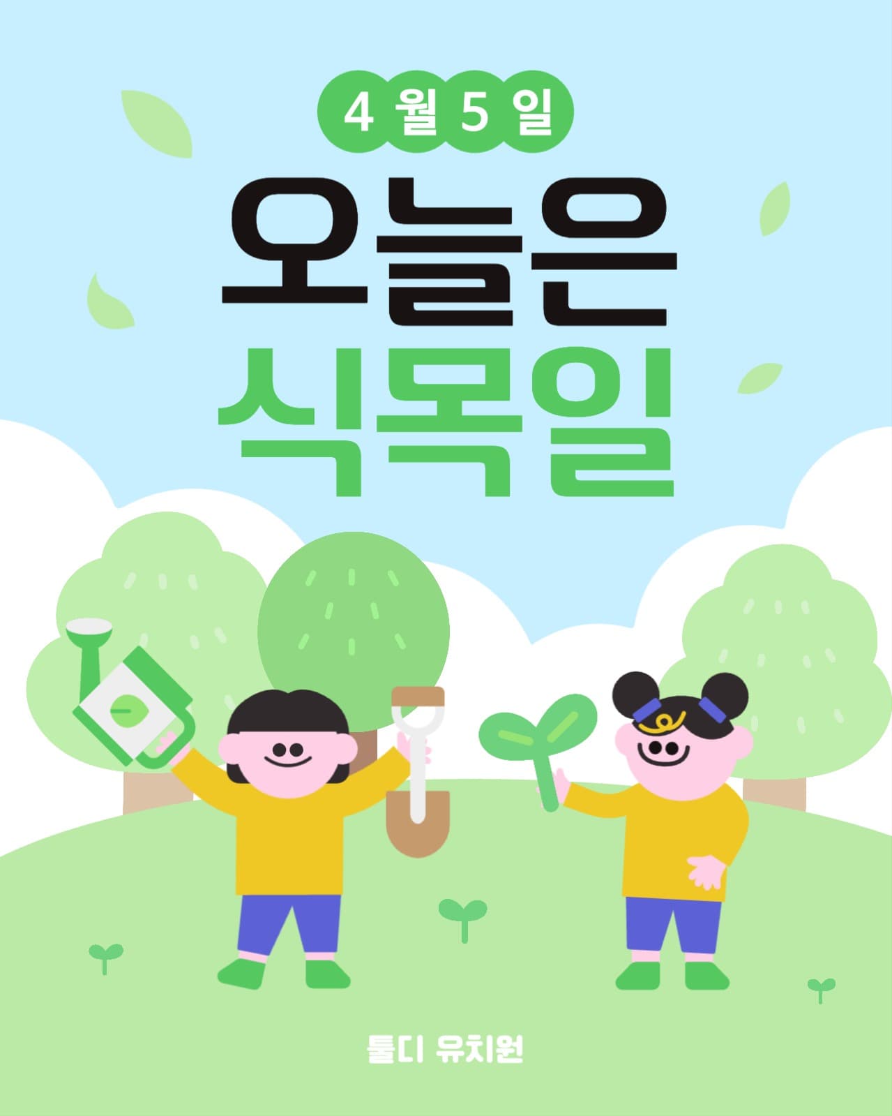 오늘은식목일