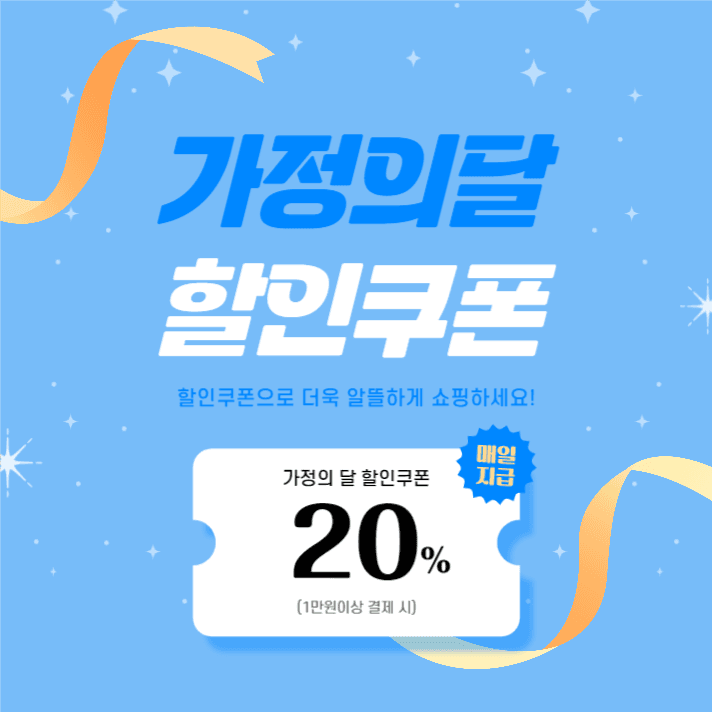 가정의달 할인쿠폰