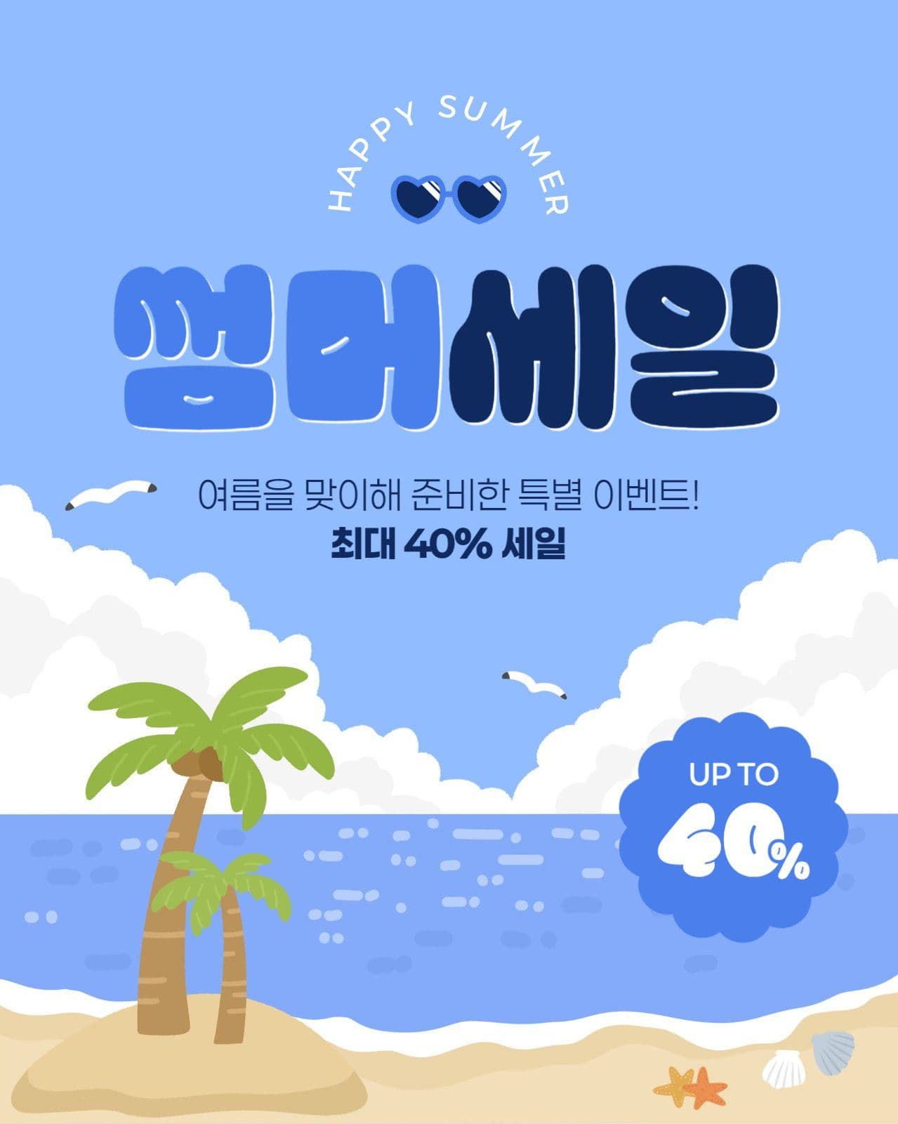 여름 세일 게시물