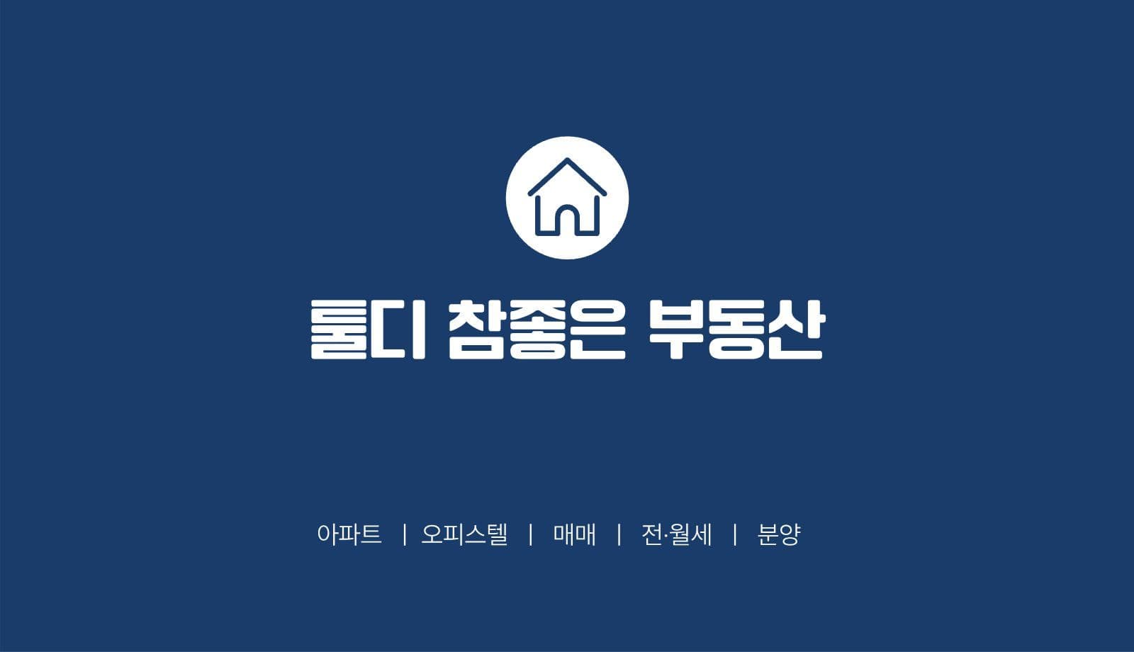 네이비 깔끔한 부동산 명함