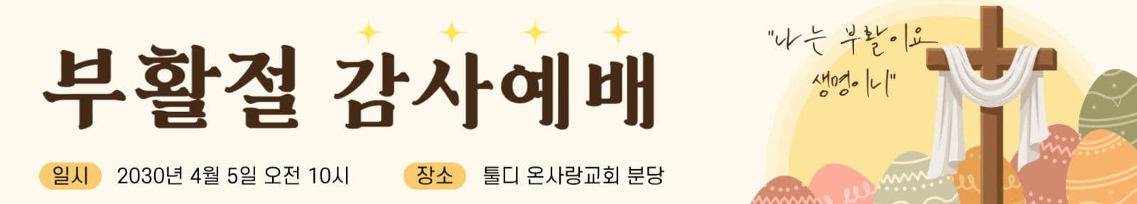 부활절 감사예배 현수막