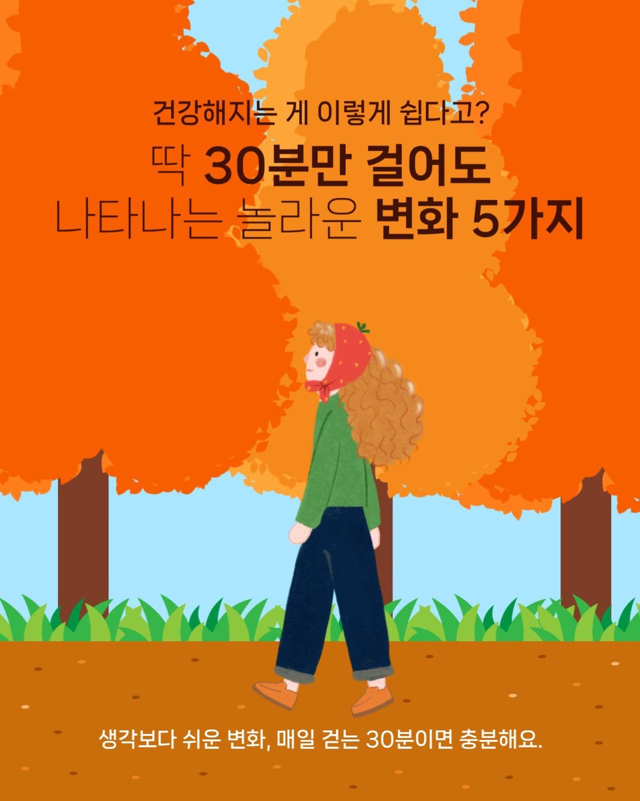 건강 정보 걷기 운동