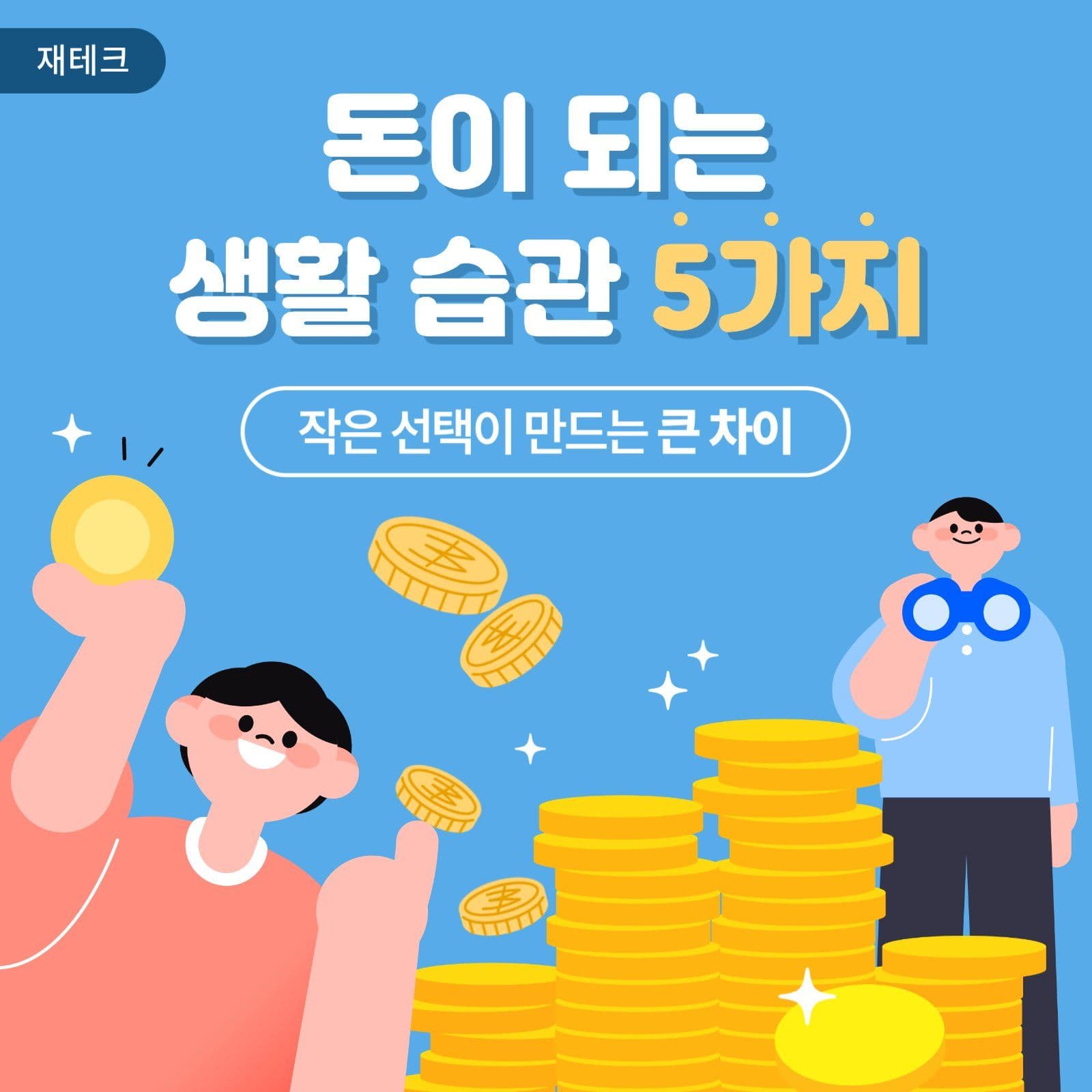 재테크 경제 교육 홍보