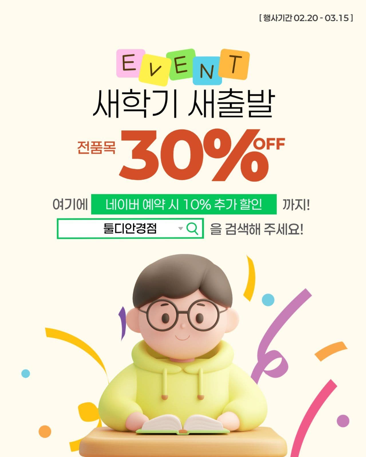 새학기이벤트 안경점 할인